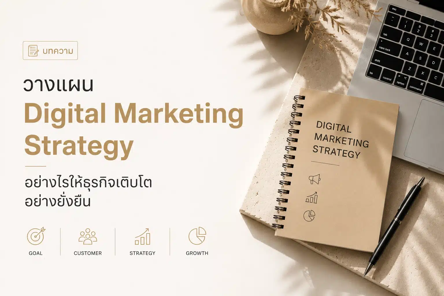 วางแผน Digital Marketing Strategy อย่างไรให้ธุรกิจเติบโตอย่างยั่งยืน