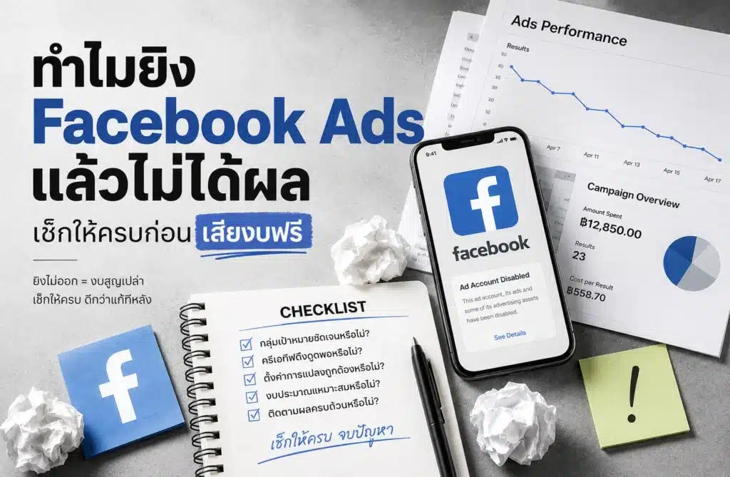 ทำไมยิง Facebook Ads แล้วไม่ได้ผล เช็กให้ครบก่อนเสียงบฟรี