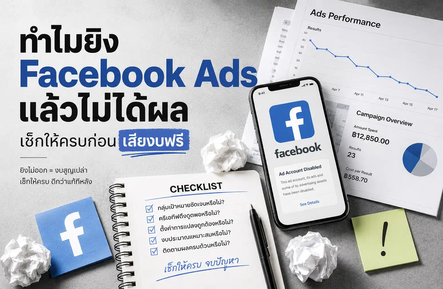 ทำไมยิง Facebook Ads แล้วไม่ได้ผล เช็กให้ครบก่อนเสียงบฟรี