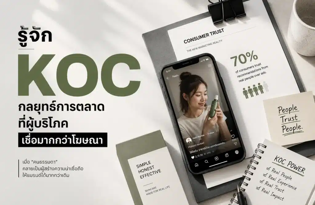 รู้จัก KOC กลยุทธ์การตลาดที่ผู้บริโภคเชื่อมากกว่าโฆษณา