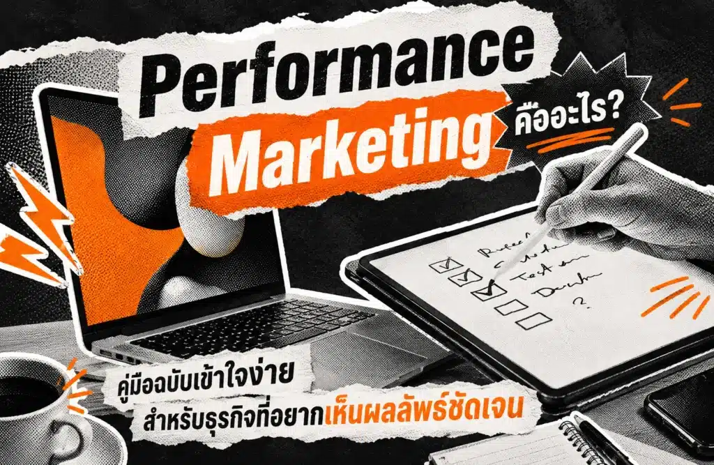 Performance Marketing คืออะไร? คู่มือฉบับเข้าใจง่ายสำหรับธุรกิจที่อยากเห็นผลลัพธ์ชัดเจน