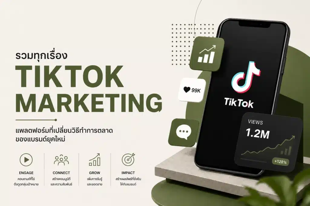 รวมทุกเรื่อง TikTok Marketing แพลตฟอร์มที่เปลี่ยนวิธีทำการตลาดของแบรนด์ยุคใหม่