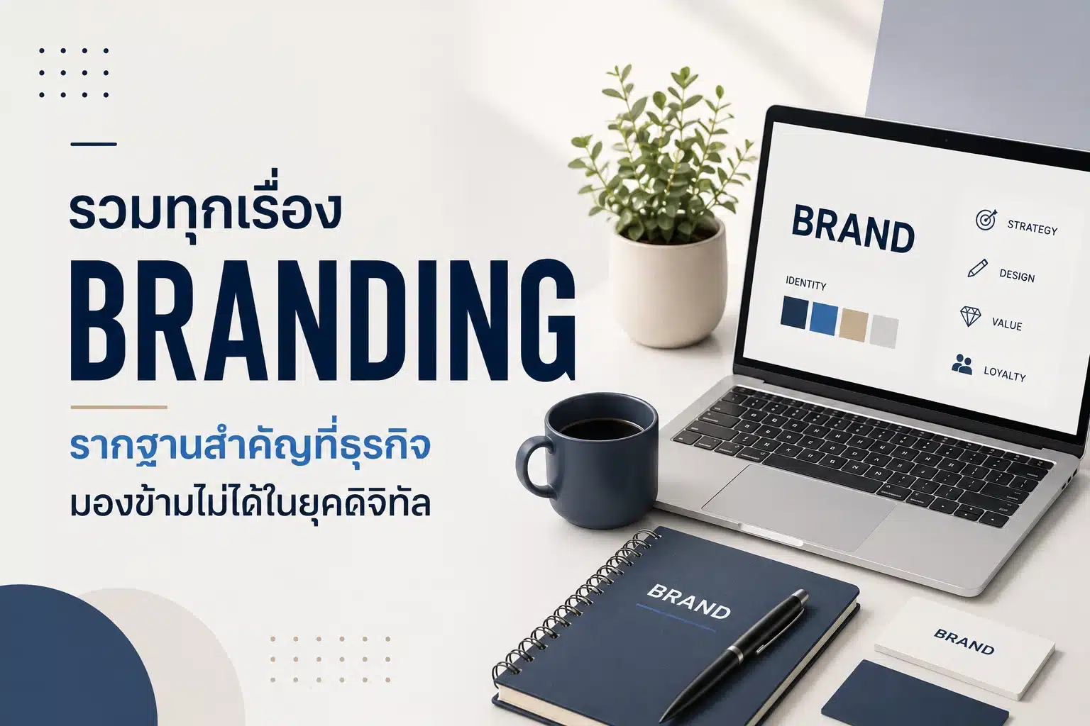 รวมทุกเรื่อง Branding รากฐานสำคัญที่ธุรกิจมองข้ามไม่ได้ในยุคดิจิทัล