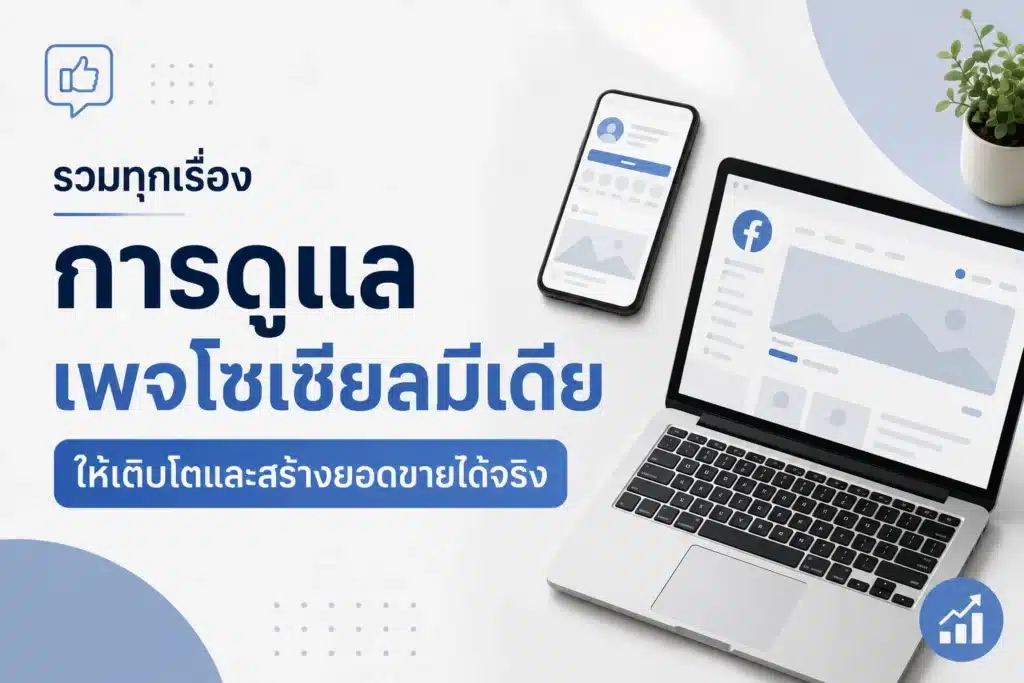 รวมทุกเรื่องการดูแลเพจโซเชียลมีเดีย ให้เติบโตและสร้างยอดขายได้จริง