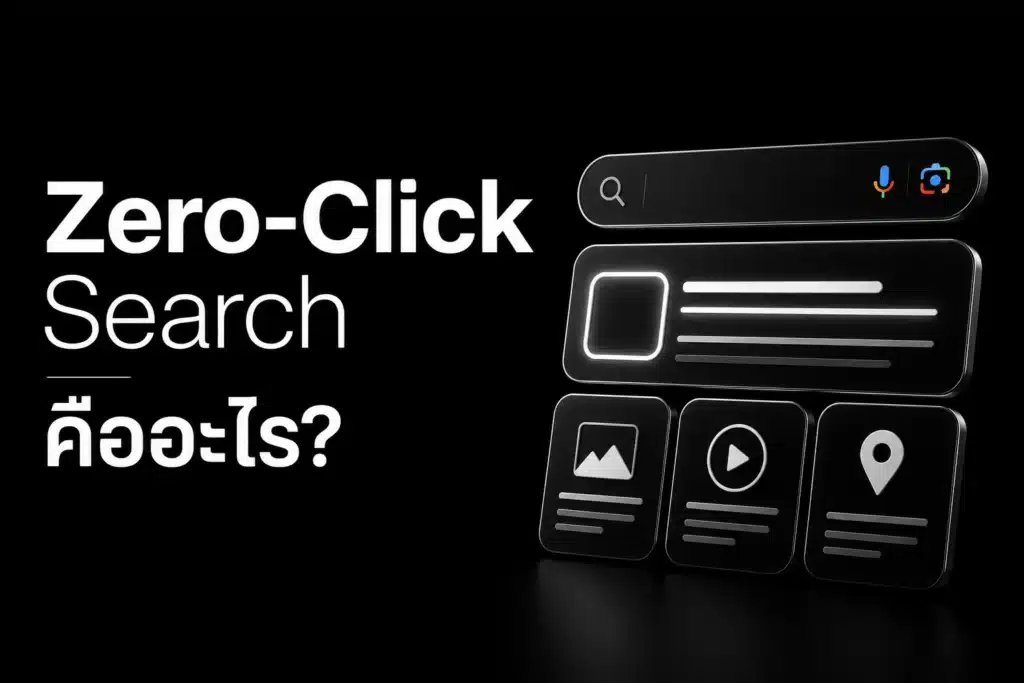 Zero-Click Search คืออะไร ธุรกิจควรปรับกลยุทธ์อย่างไรในปี 2026