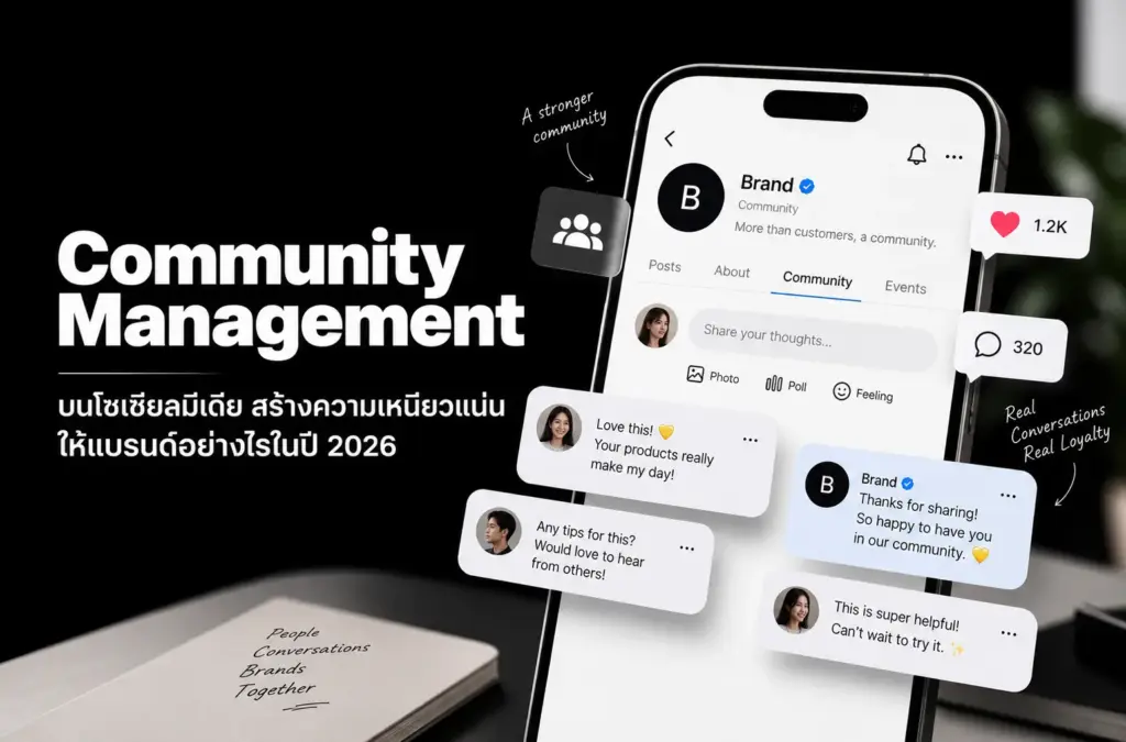 Community Management บนโซเชียลมีเดีย สร้างความเหนียวแน่นให้แบรนด์อย่างไรในปี 2026